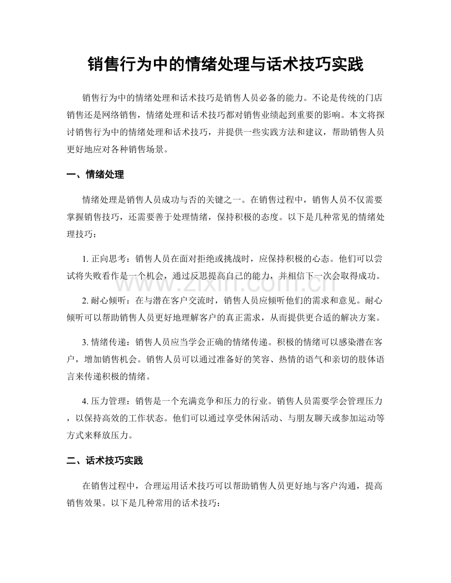 销售行为中的情绪处理与话术技巧实践.docx_第1页