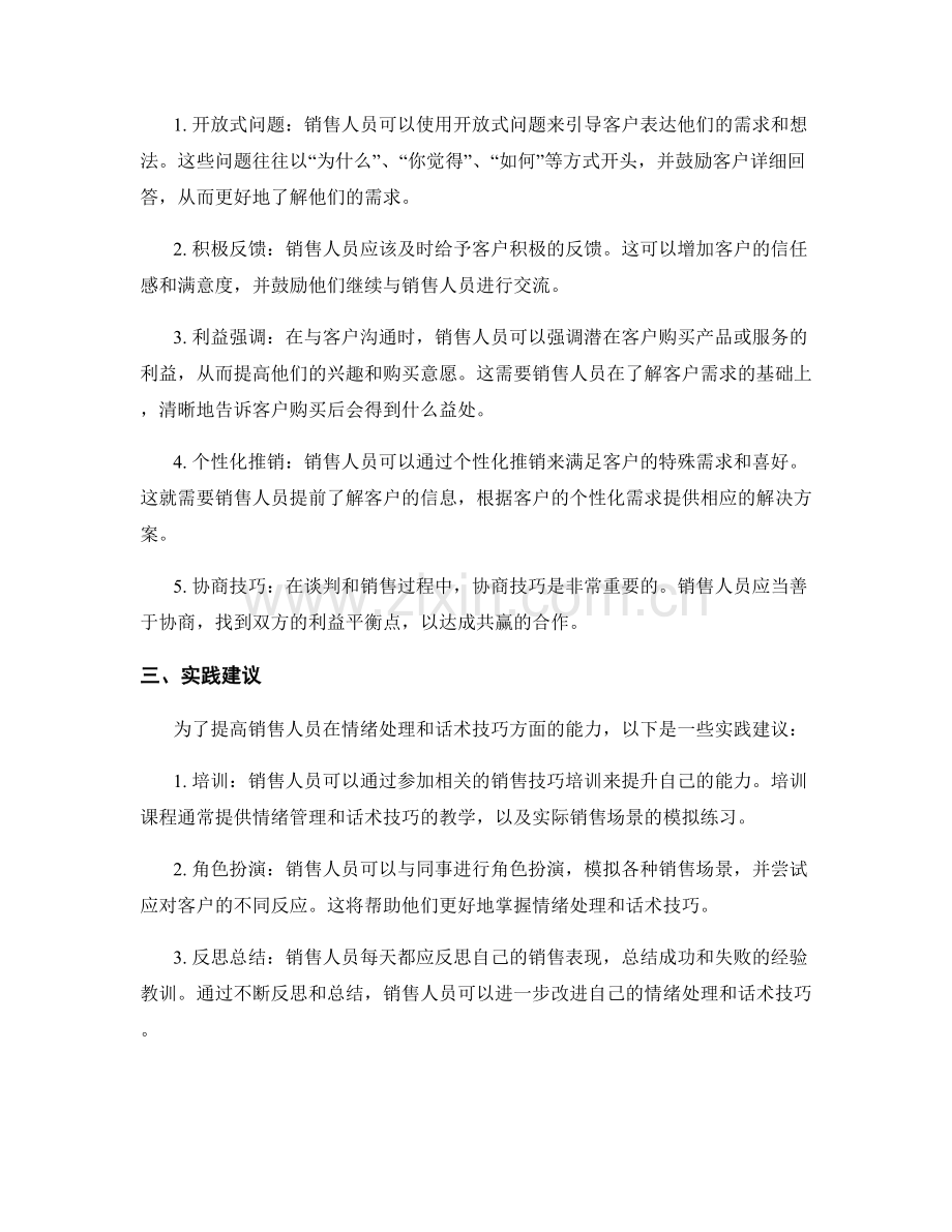 销售行为中的情绪处理与话术技巧实践.docx_第2页