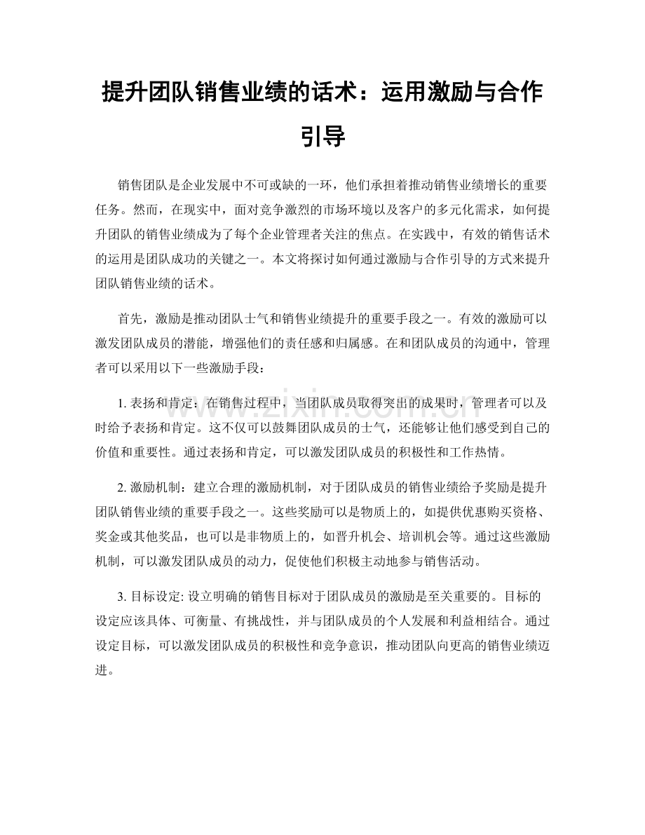 提升团队销售业绩的话术：运用激励与合作引导.docx_第1页