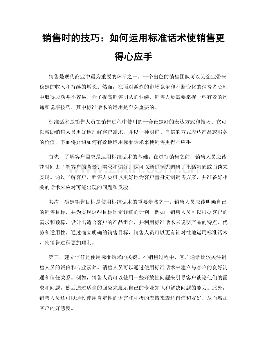 销售时的技巧：如何运用标准话术使销售更得心应手.docx_第1页