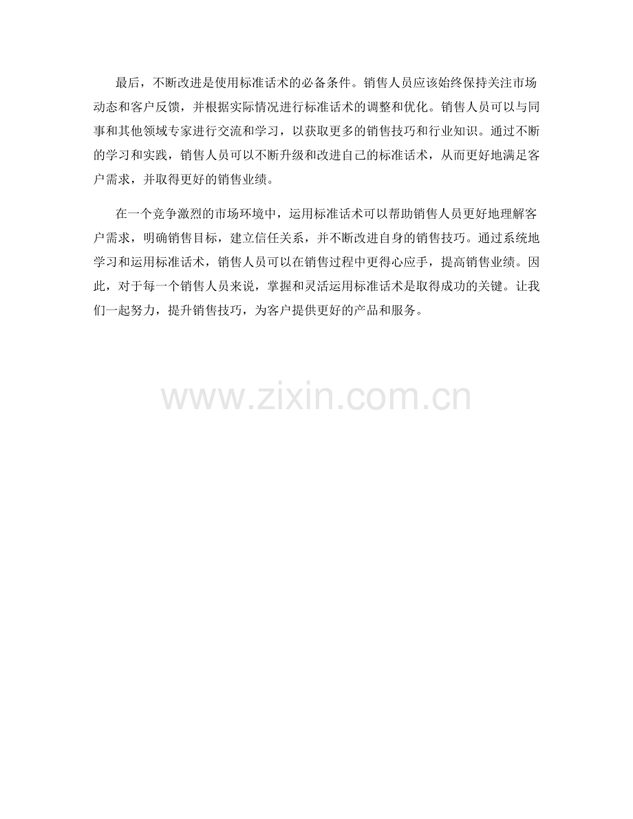 销售时的技巧：如何运用标准话术使销售更得心应手.docx_第2页