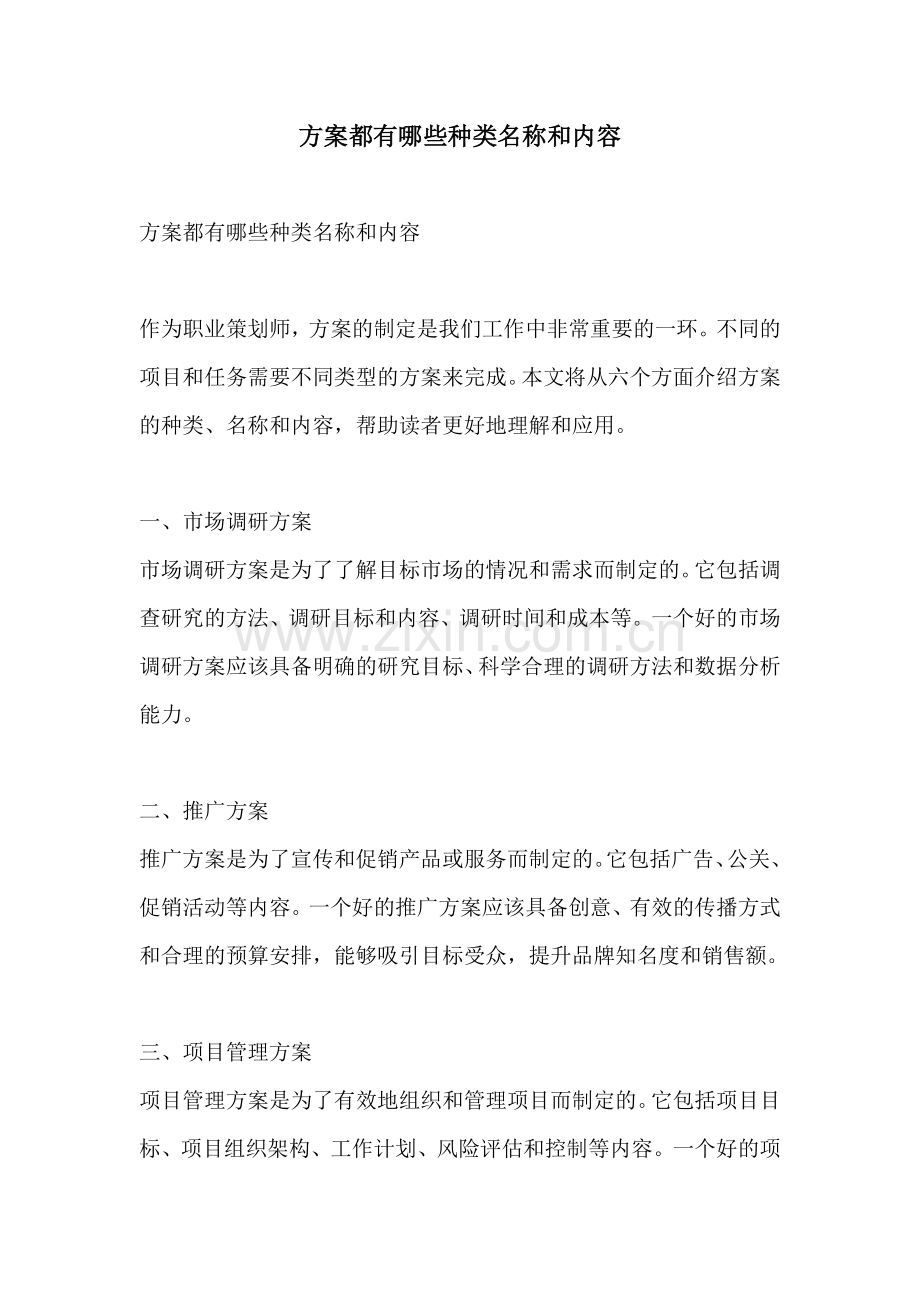 方案都有哪些种类名称和内容.docx_第1页