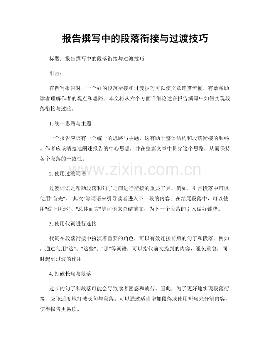 报告撰写中的段落衔接与过渡技巧.docx_第1页