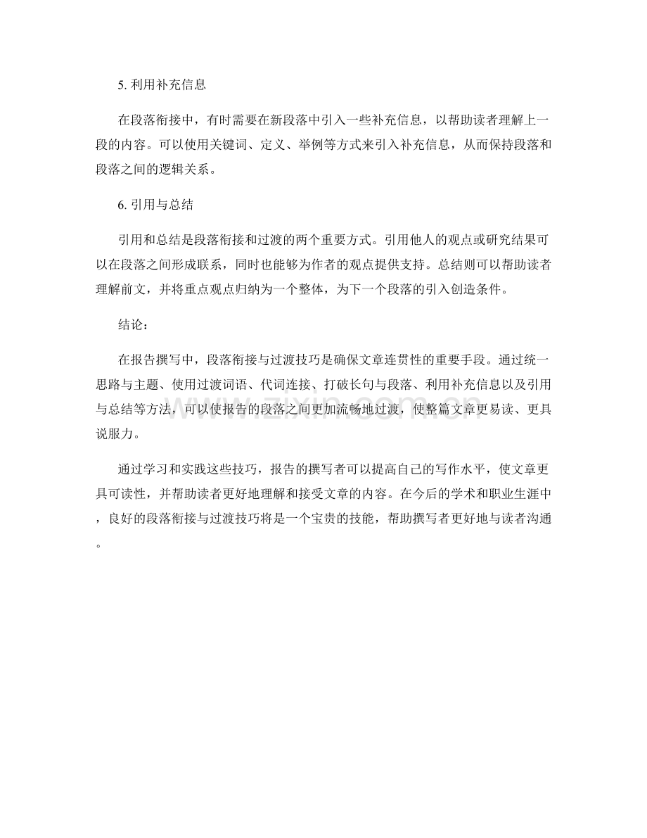 报告撰写中的段落衔接与过渡技巧.docx_第2页