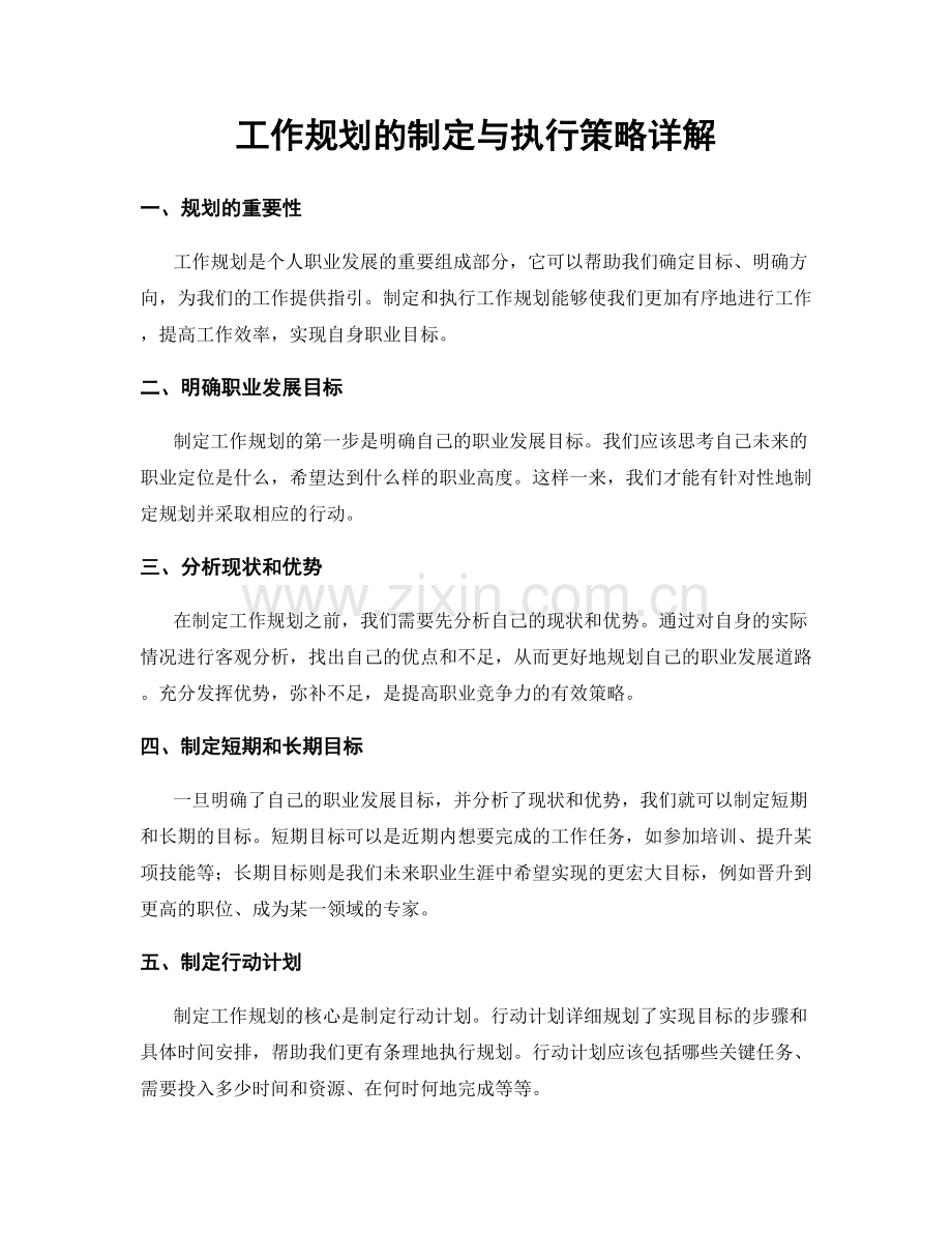 工作规划的制定与执行策略详解.docx_第1页