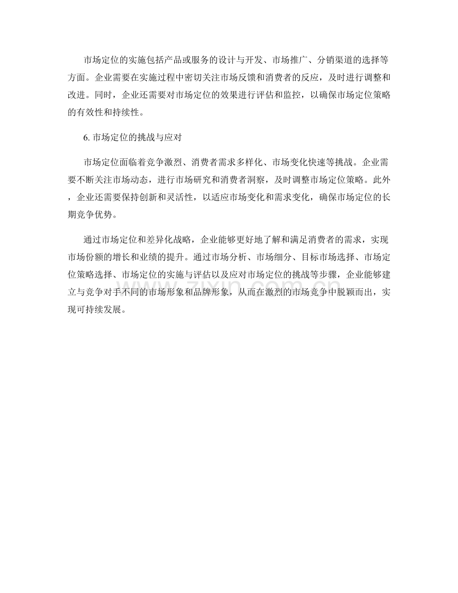 报告中的市场定位和差异化战略.docx_第2页