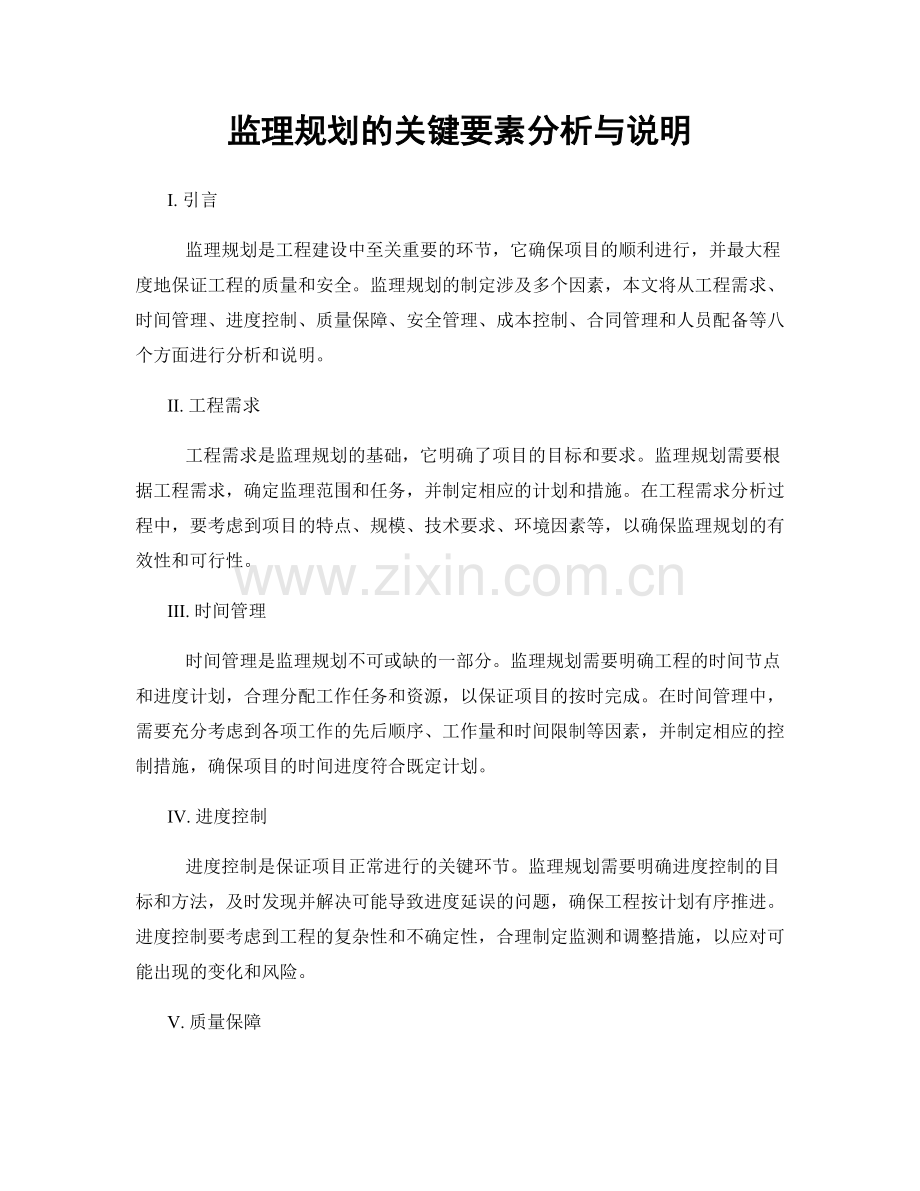 监理规划的关键要素分析与说明.docx_第1页