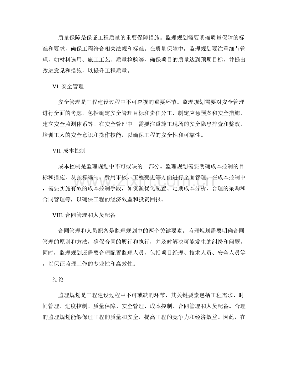 监理规划的关键要素分析与说明.docx_第2页