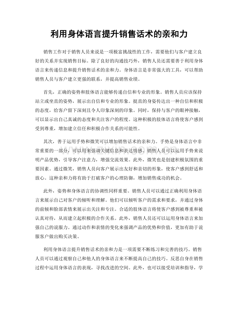 利用身体语言提升销售话术的亲和力.docx_第1页