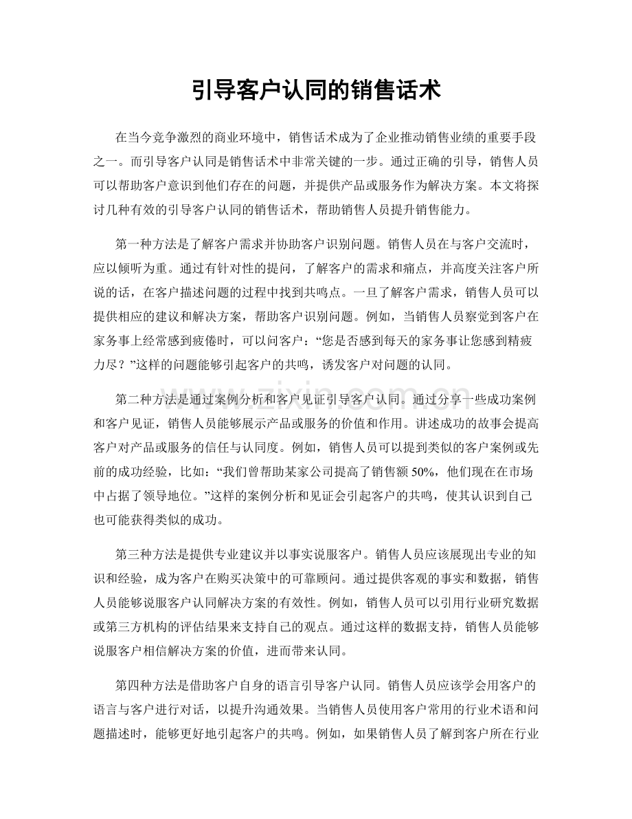 引导客户认同的销售话术.docx_第1页