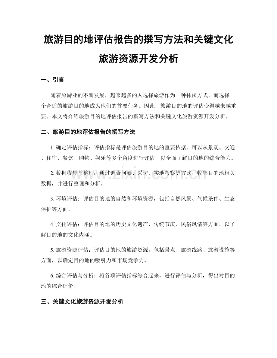 旅游目的地评估报告的撰写方法和关键文化旅游资源开发分析.docx_第1页