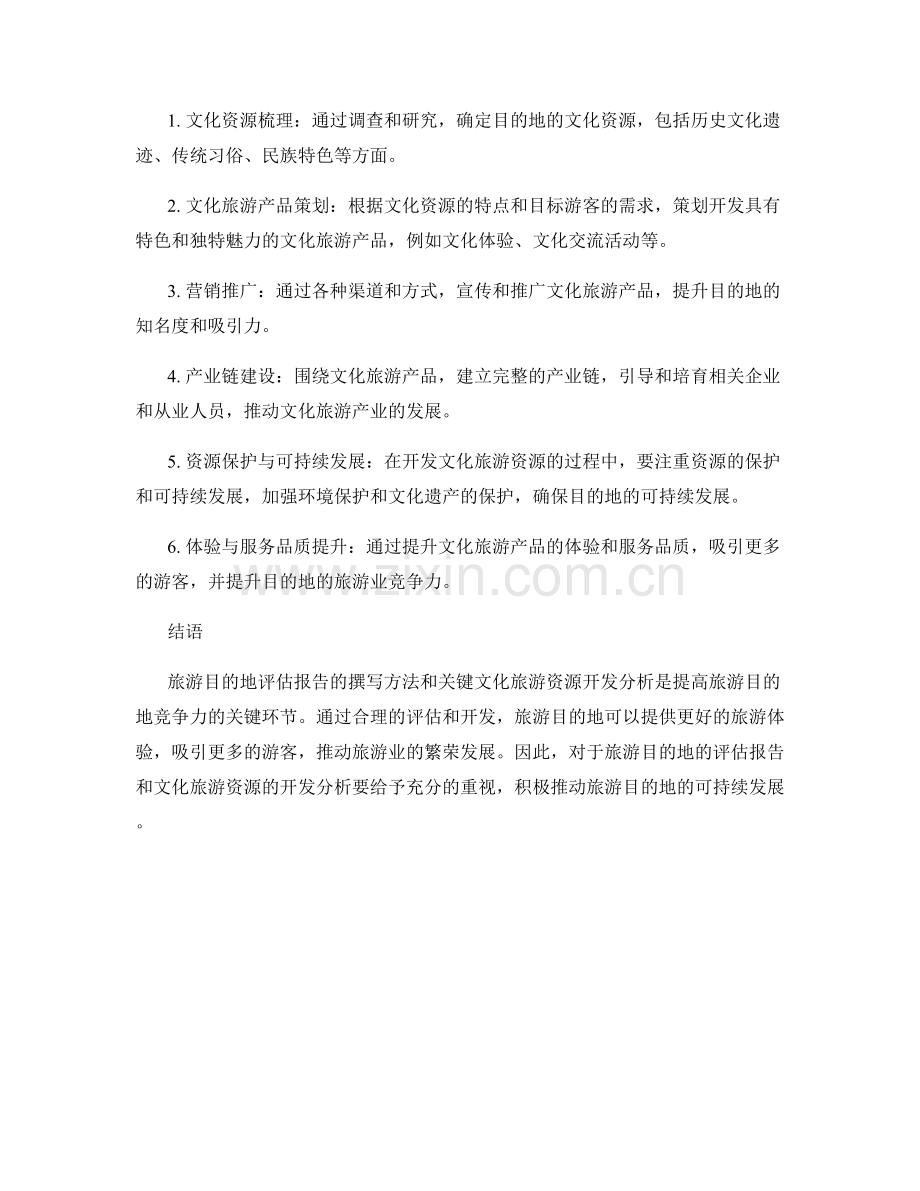 旅游目的地评估报告的撰写方法和关键文化旅游资源开发分析.docx_第2页