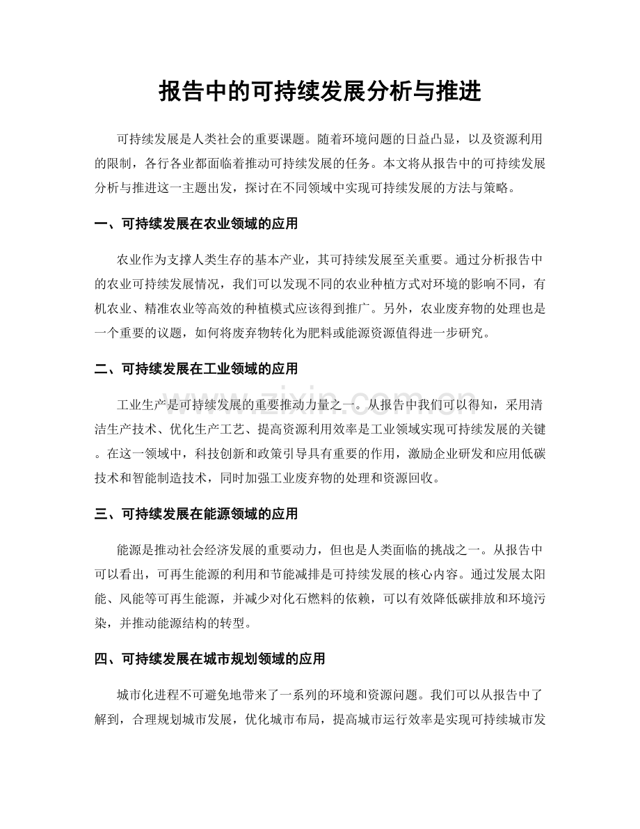 报告中的可持续发展分析与推进.docx_第1页