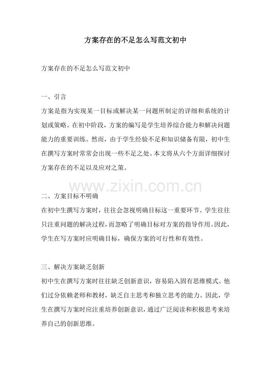 方案存在的不足怎么写范文初中.docx_第1页