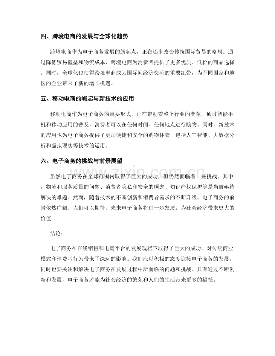 电子商务报告：在线销售和电商平台的发展现状.docx_第2页