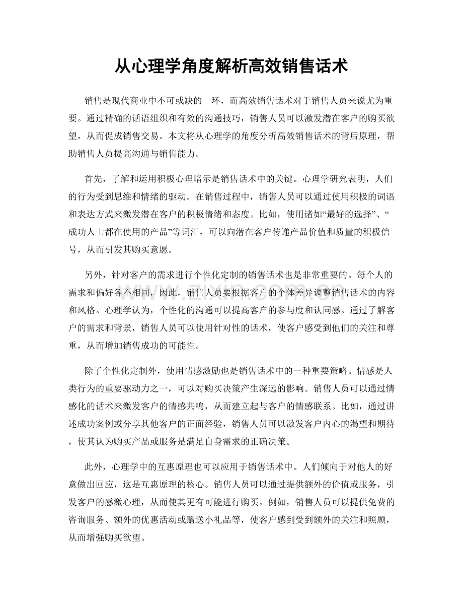 从心理学角度解析高效销售话术.docx_第1页