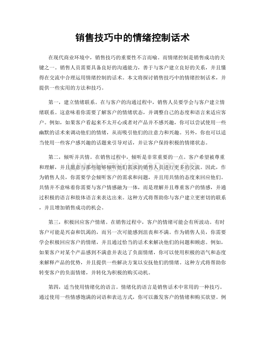 销售技巧中的情绪控制话术.docx_第1页