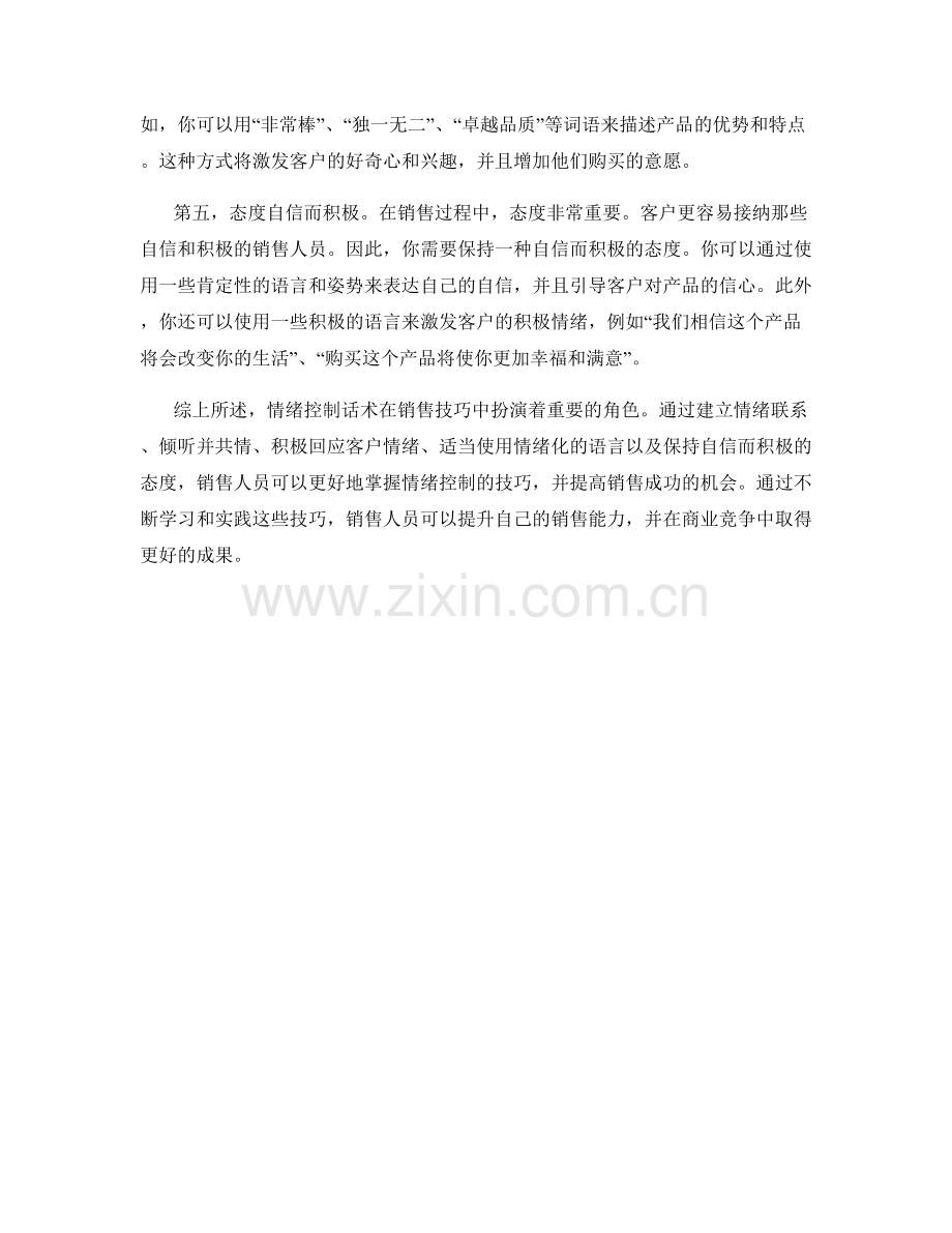 销售技巧中的情绪控制话术.docx_第2页