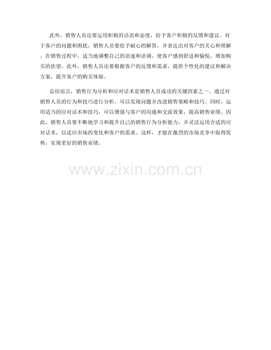 销售行为分析与应对话术.docx_第2页