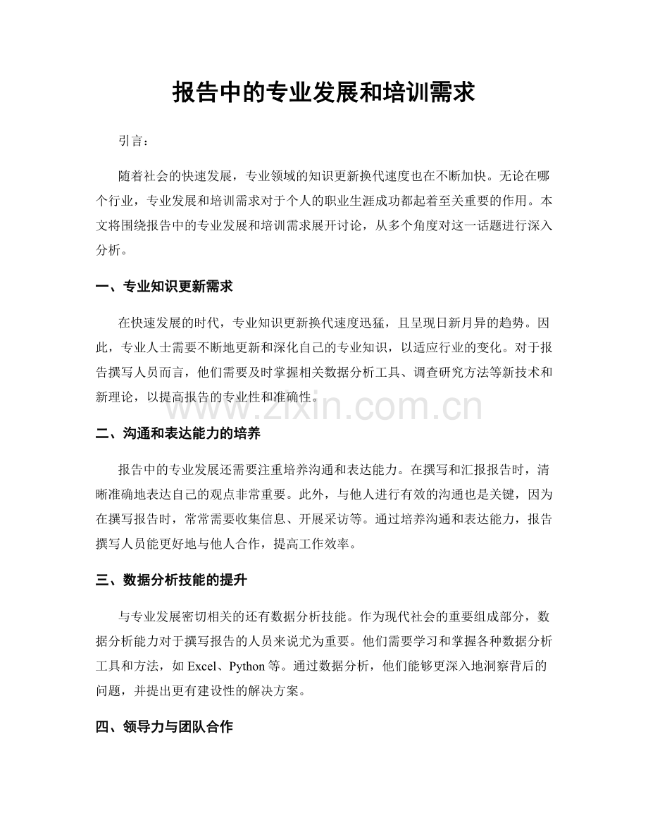 报告中的专业发展和培训需求.docx_第1页