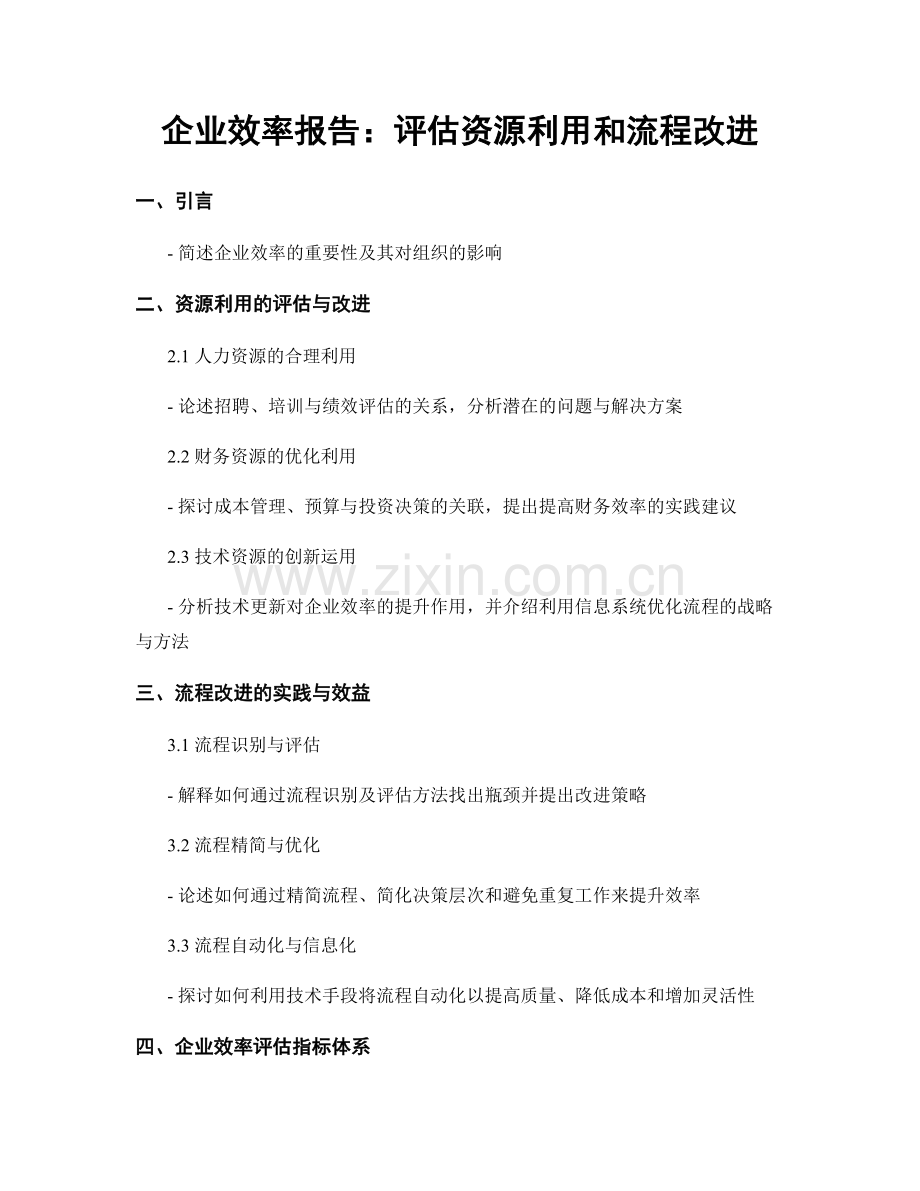 企业效率报告：评估资源利用和流程改进.docx_第1页