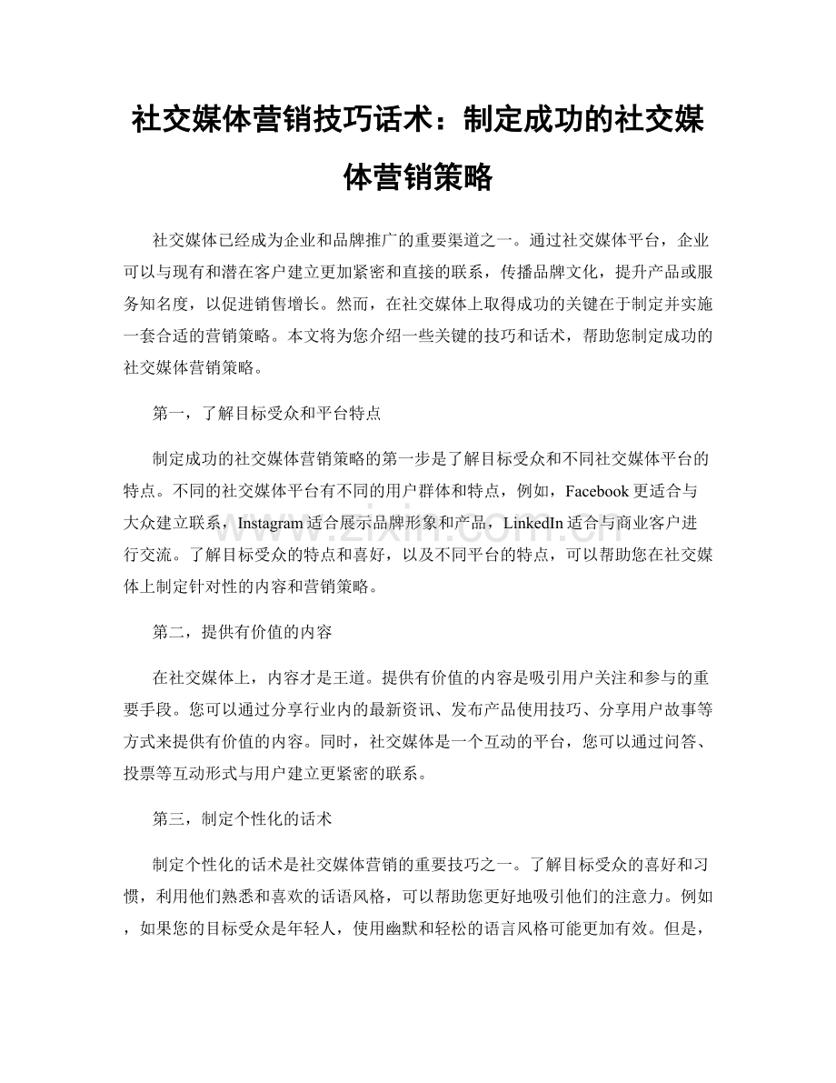 社交媒体营销技巧话术：制定成功的社交媒体营销策略.docx_第1页