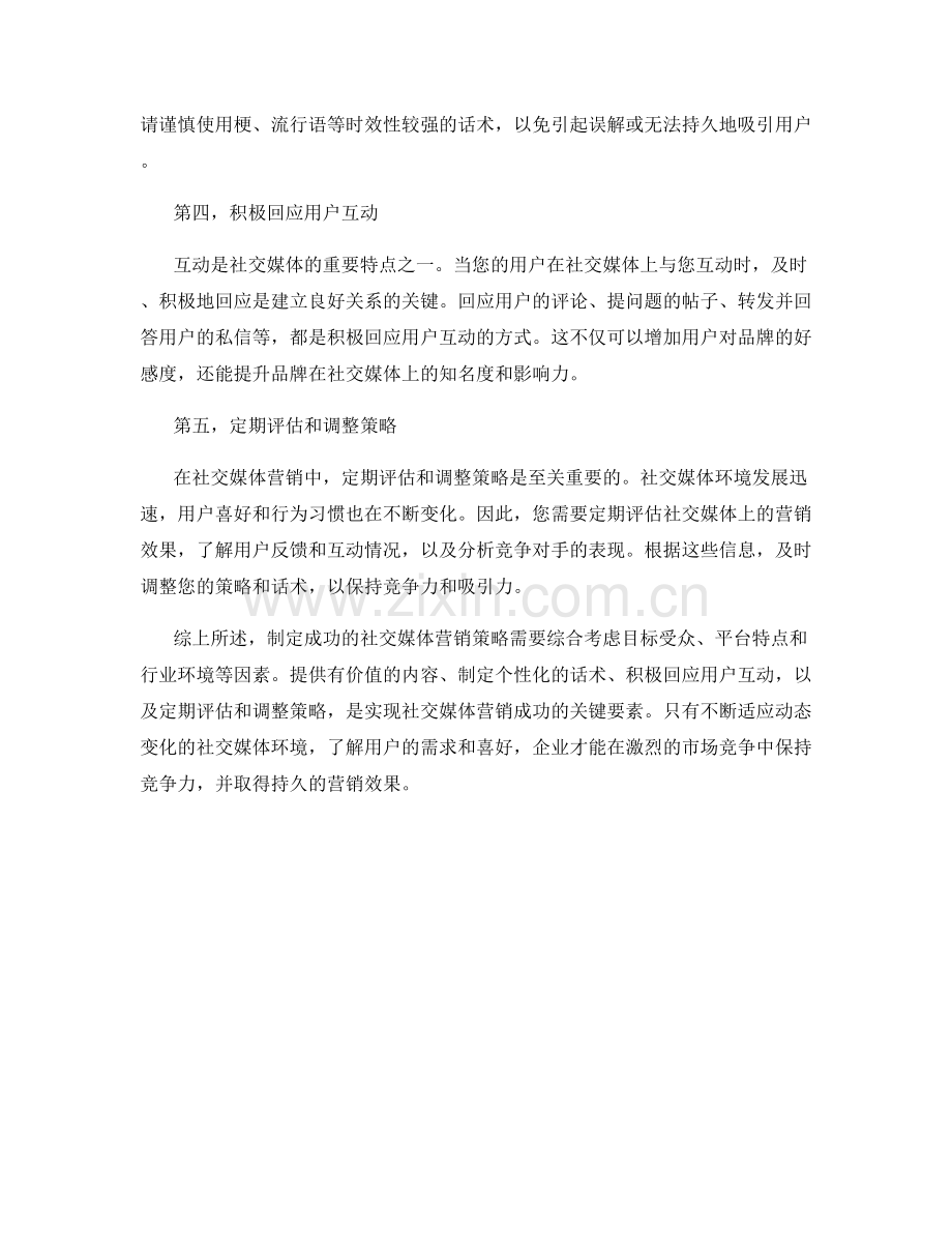 社交媒体营销技巧话术：制定成功的社交媒体营销策略.docx_第2页