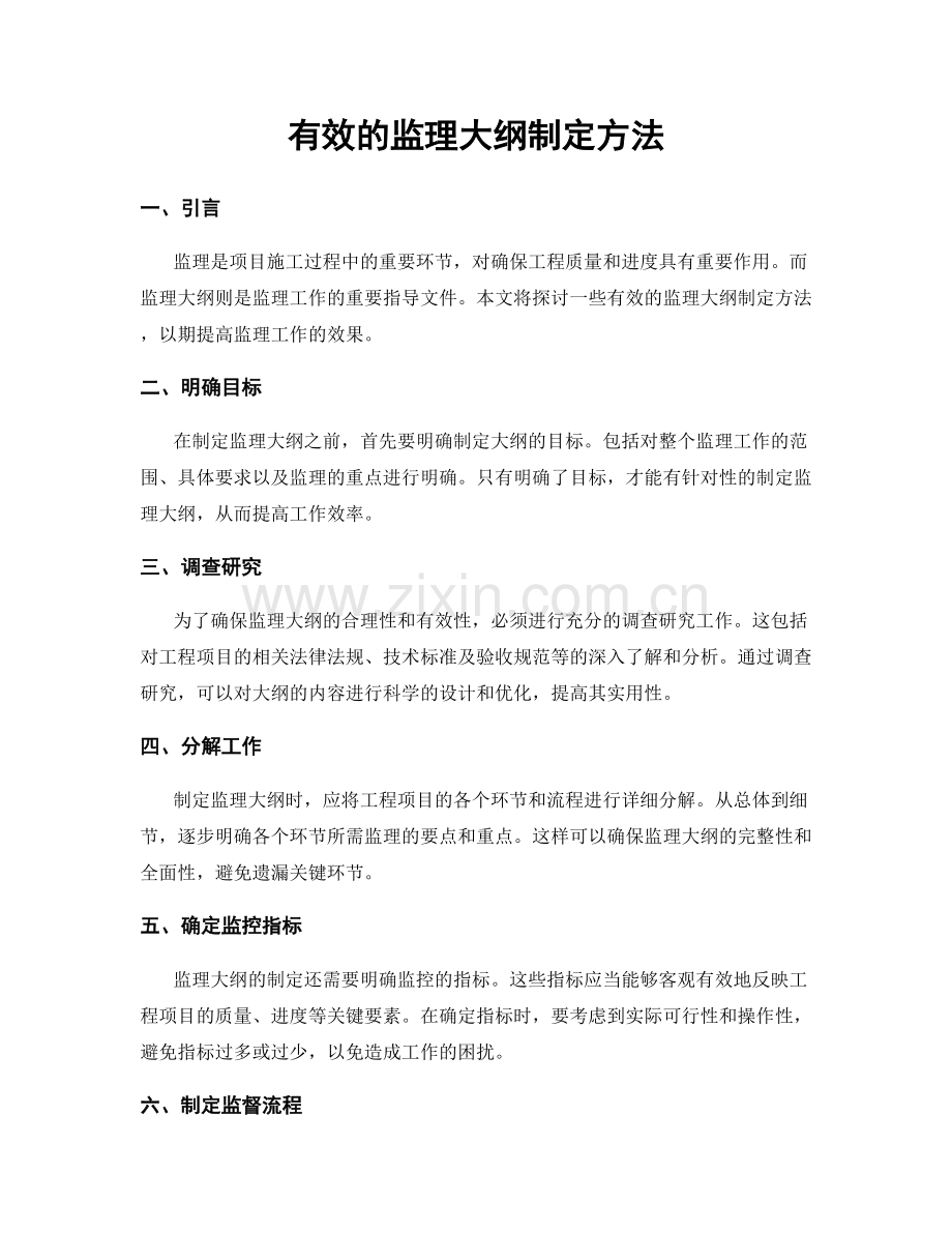 有效的监理大纲制定方法.docx_第1页