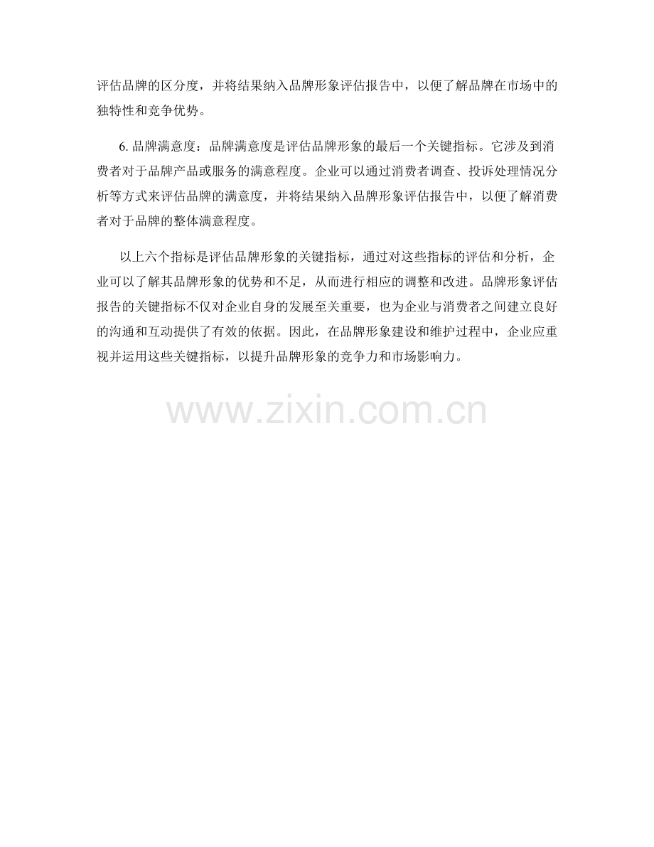 品牌形象评估报告的关键指标.docx_第2页