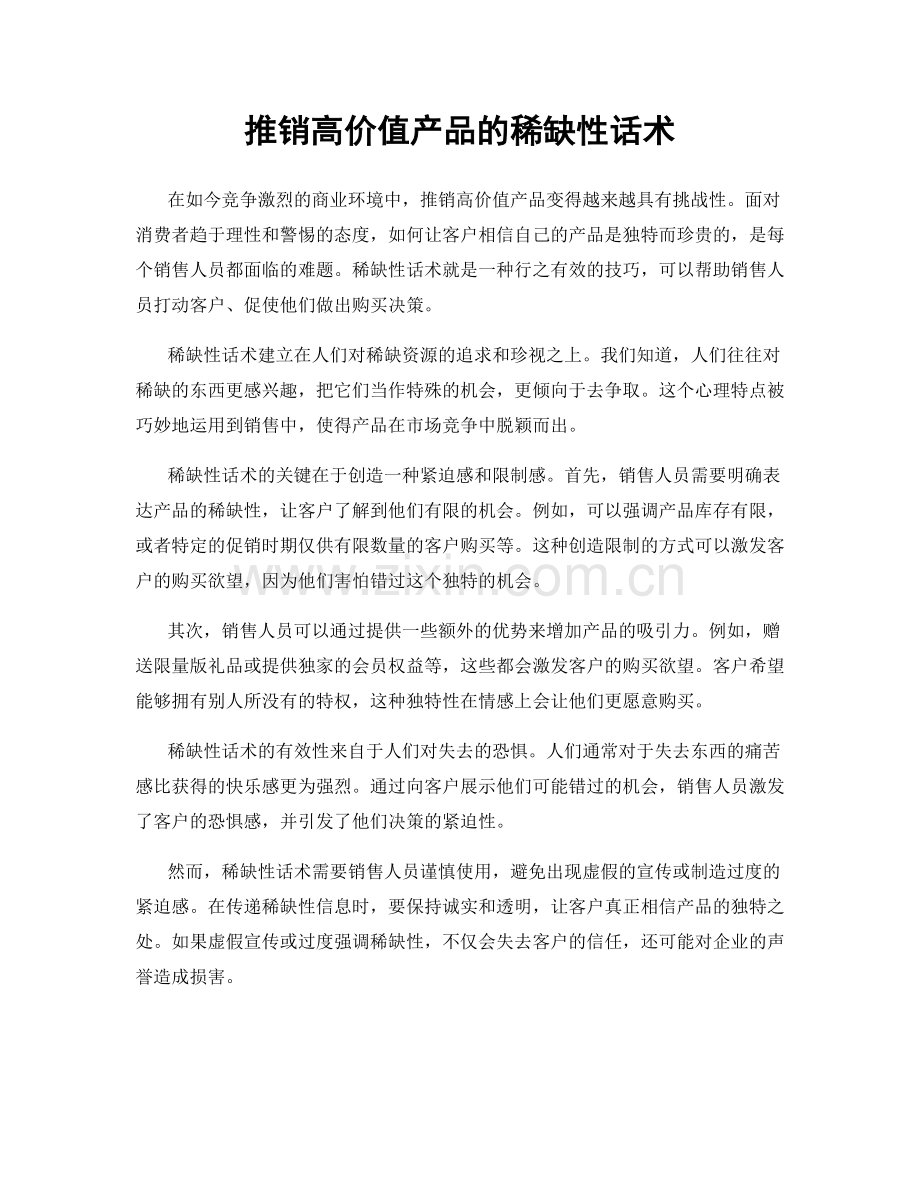 推销高价值产品的稀缺性话术.docx_第1页