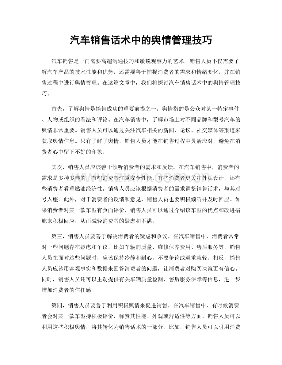 汽车销售话术中的舆情管理技巧.docx_第1页