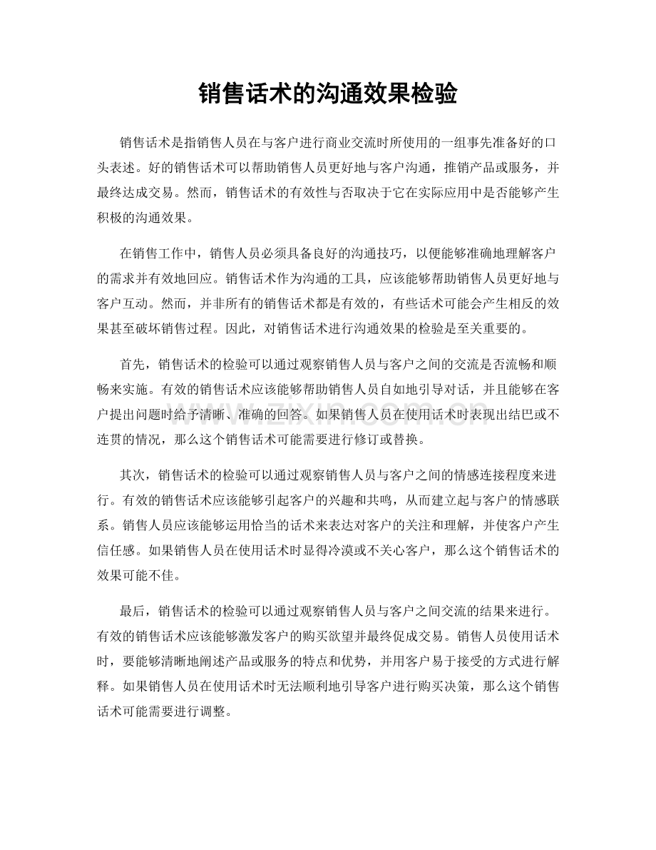 销售话术的沟通效果检验.docx_第1页