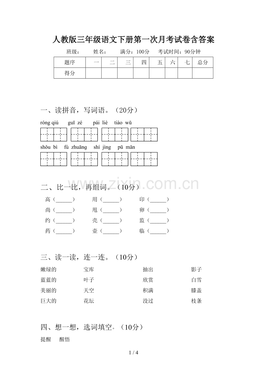 人教版三年级语文下册第一次月考试卷含答案.doc_第1页