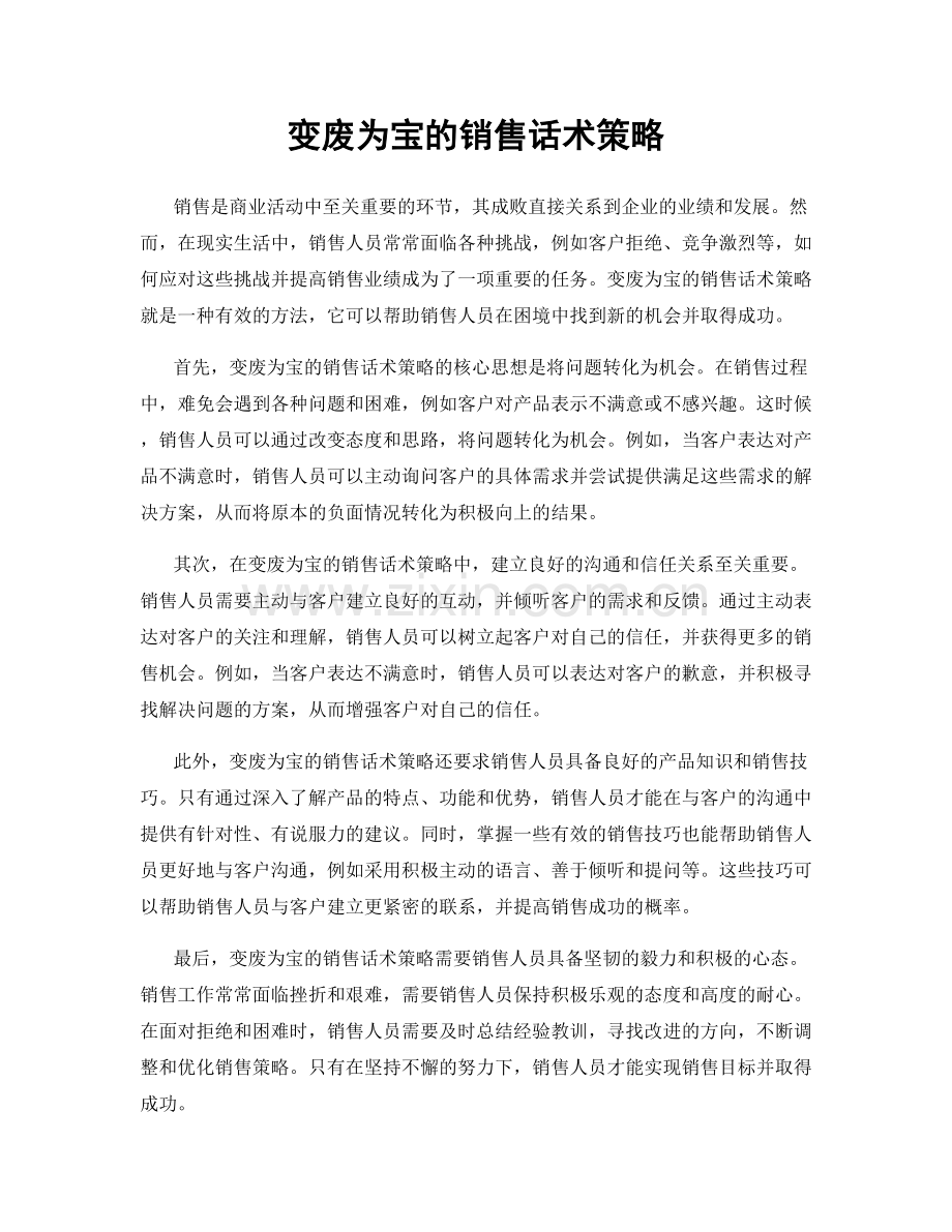 变废为宝的销售话术策略.docx_第1页