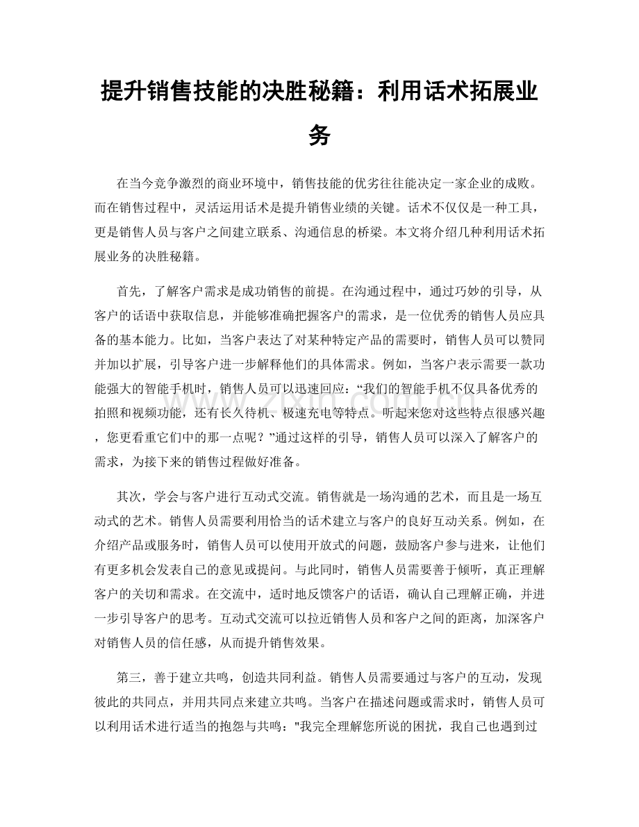 提升销售技能的决胜秘籍：利用话术拓展业务.docx_第1页