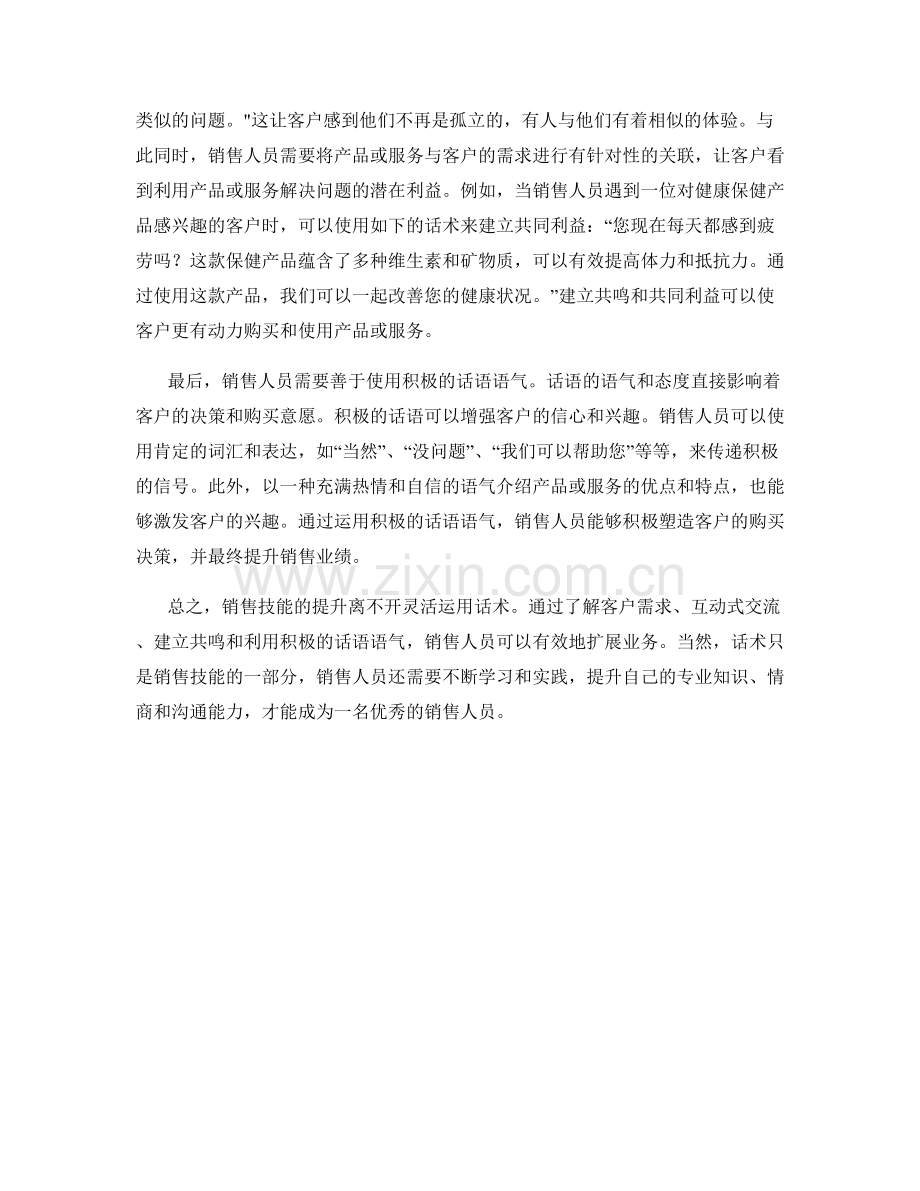 提升销售技能的决胜秘籍：利用话术拓展业务.docx_第2页