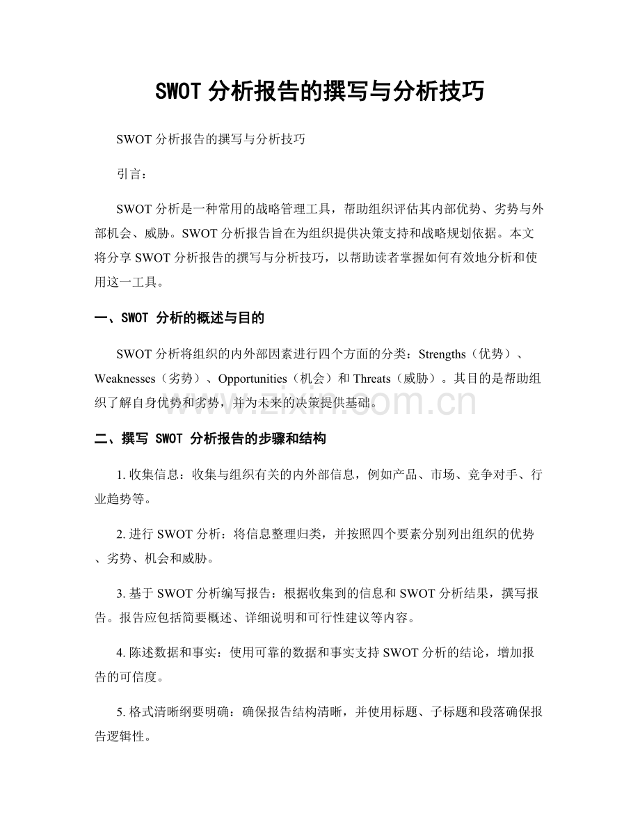 SWOT分析报告的撰写与分析技巧.docx_第1页