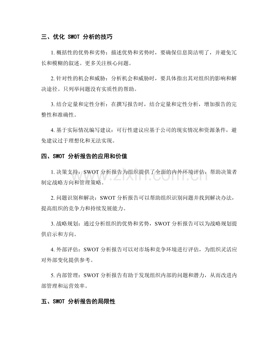 SWOT分析报告的撰写与分析技巧.docx_第2页