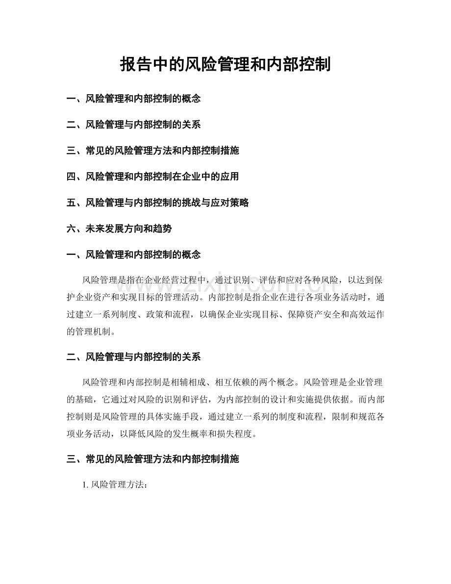 报告中的风险管理和内部控制.docx_第1页