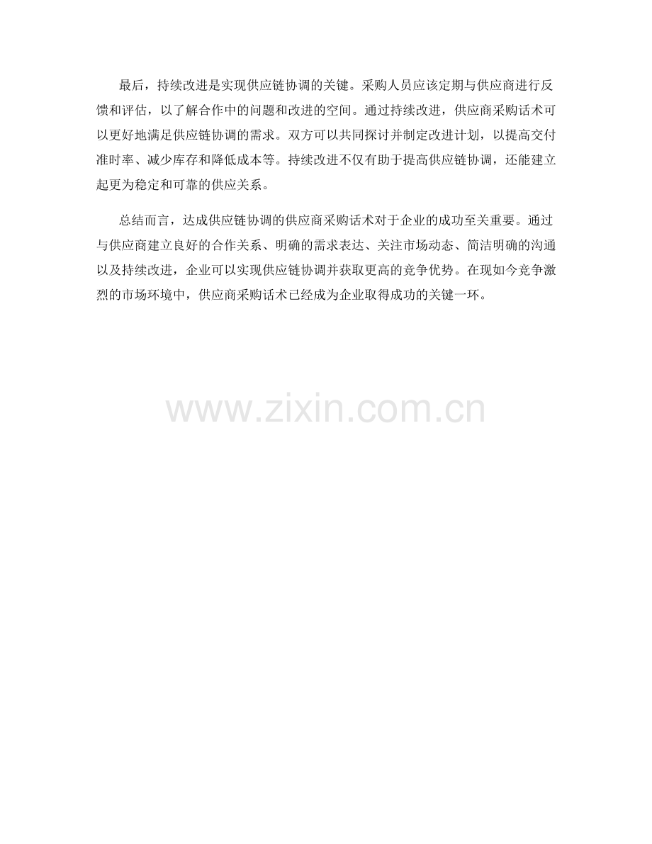 达成供应链协调的供应商采购话术.docx_第2页