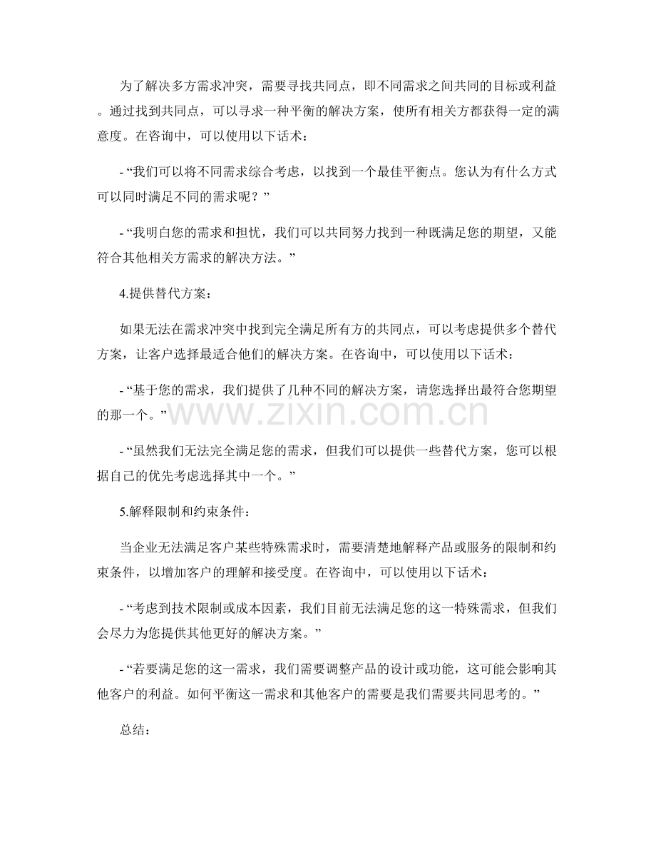 解决客户需求冲突的咨询话术.docx_第2页