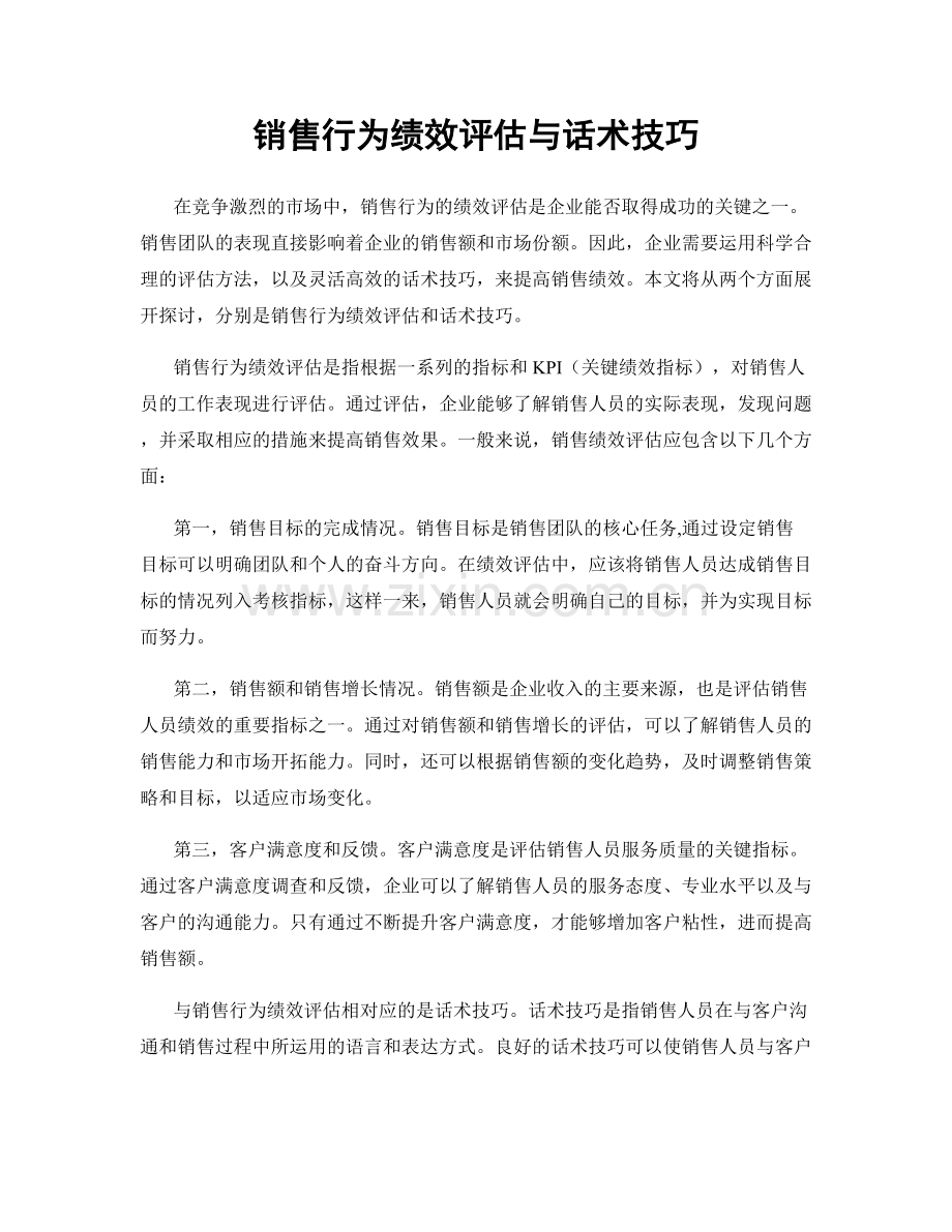 销售行为绩效评估与话术技巧.docx_第1页