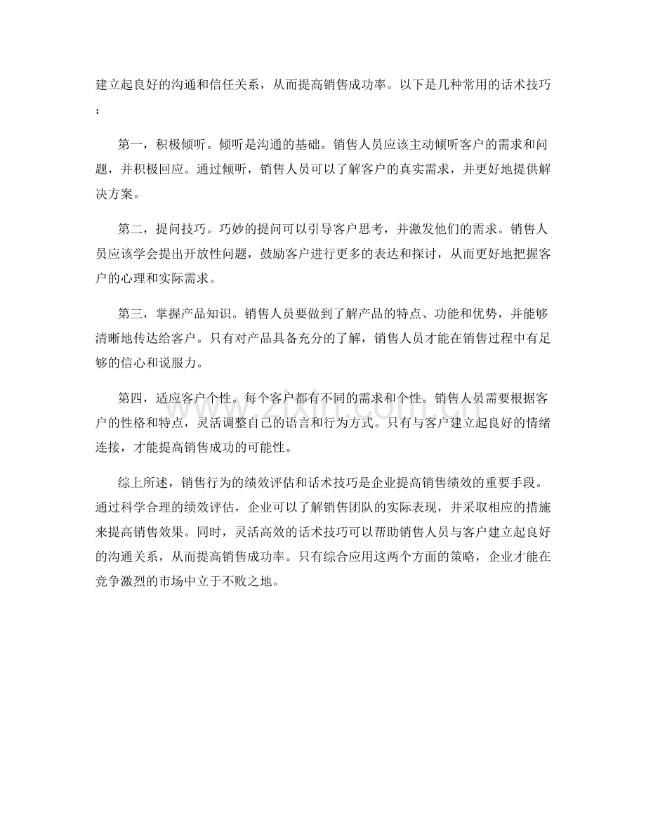 销售行为绩效评估与话术技巧.docx_第2页