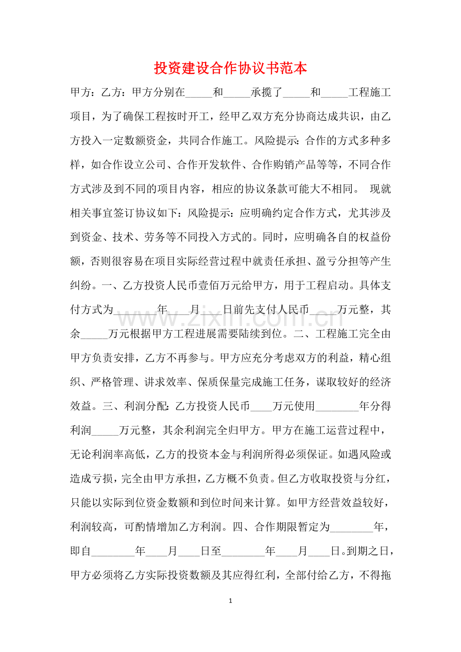 投资建设合作协议书范本(标准版).doc_第1页