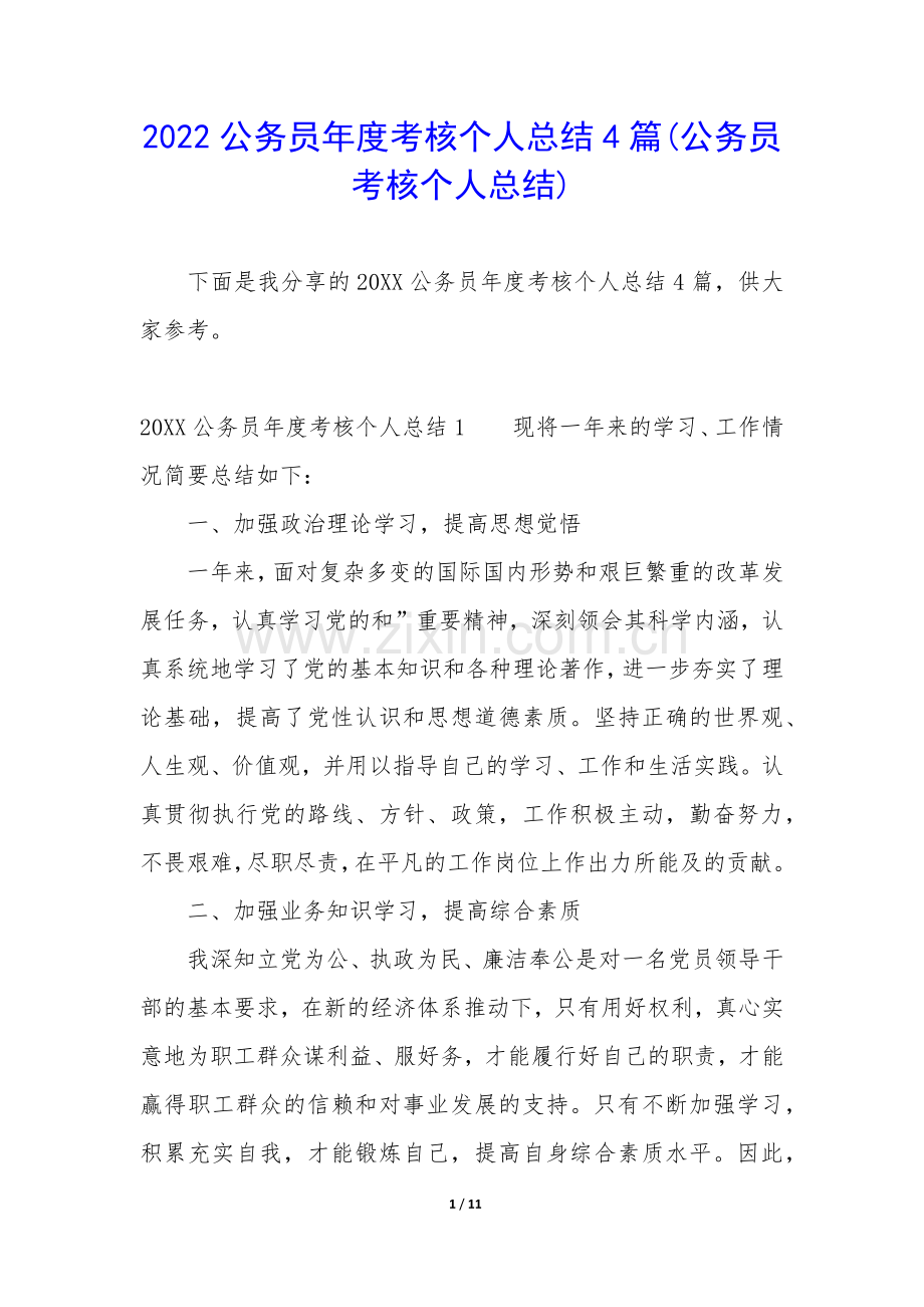 2022公务员年度考核个人总结4篇(公务员考核个人总结).docx_第1页