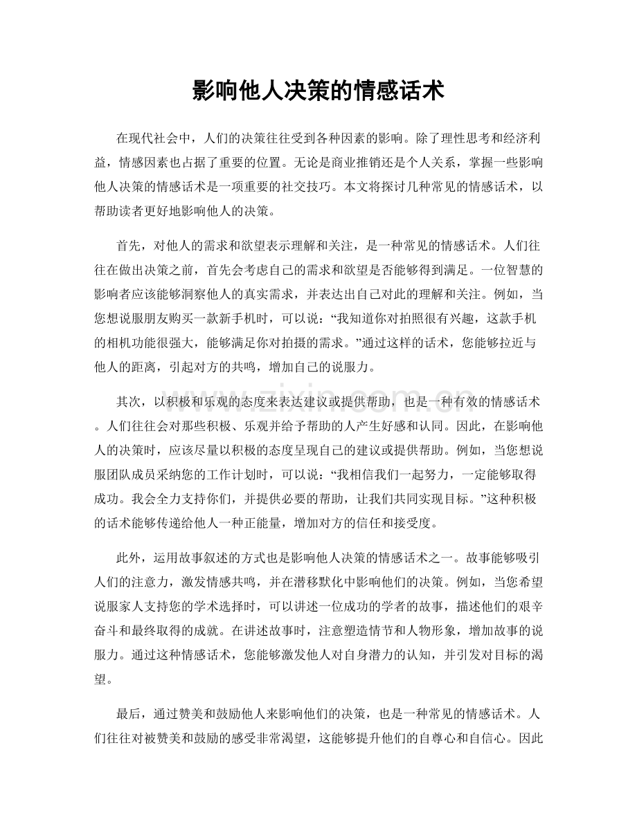 影响他人决策的情感话术.docx_第1页