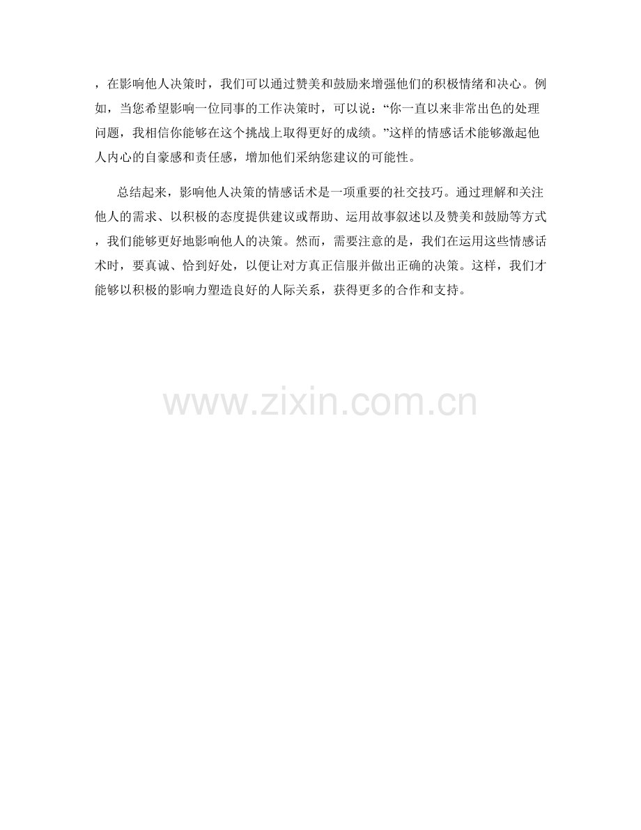 影响他人决策的情感话术.docx_第2页