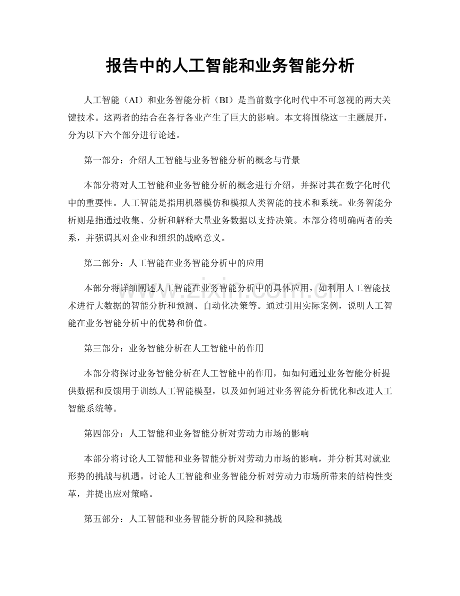 报告中的人工智能和业务智能分析.docx_第1页