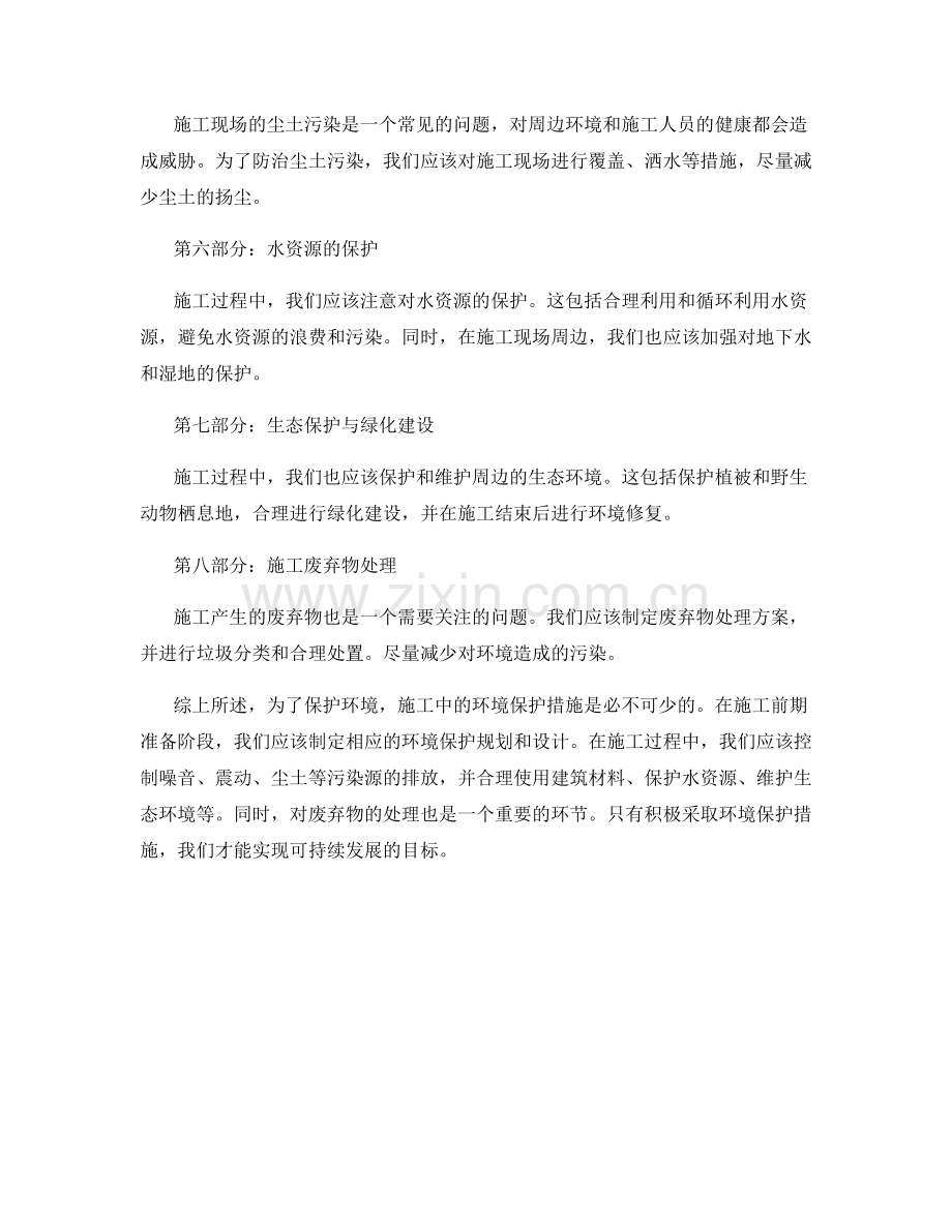 施工注意事项中的环境保护措施.docx_第2页