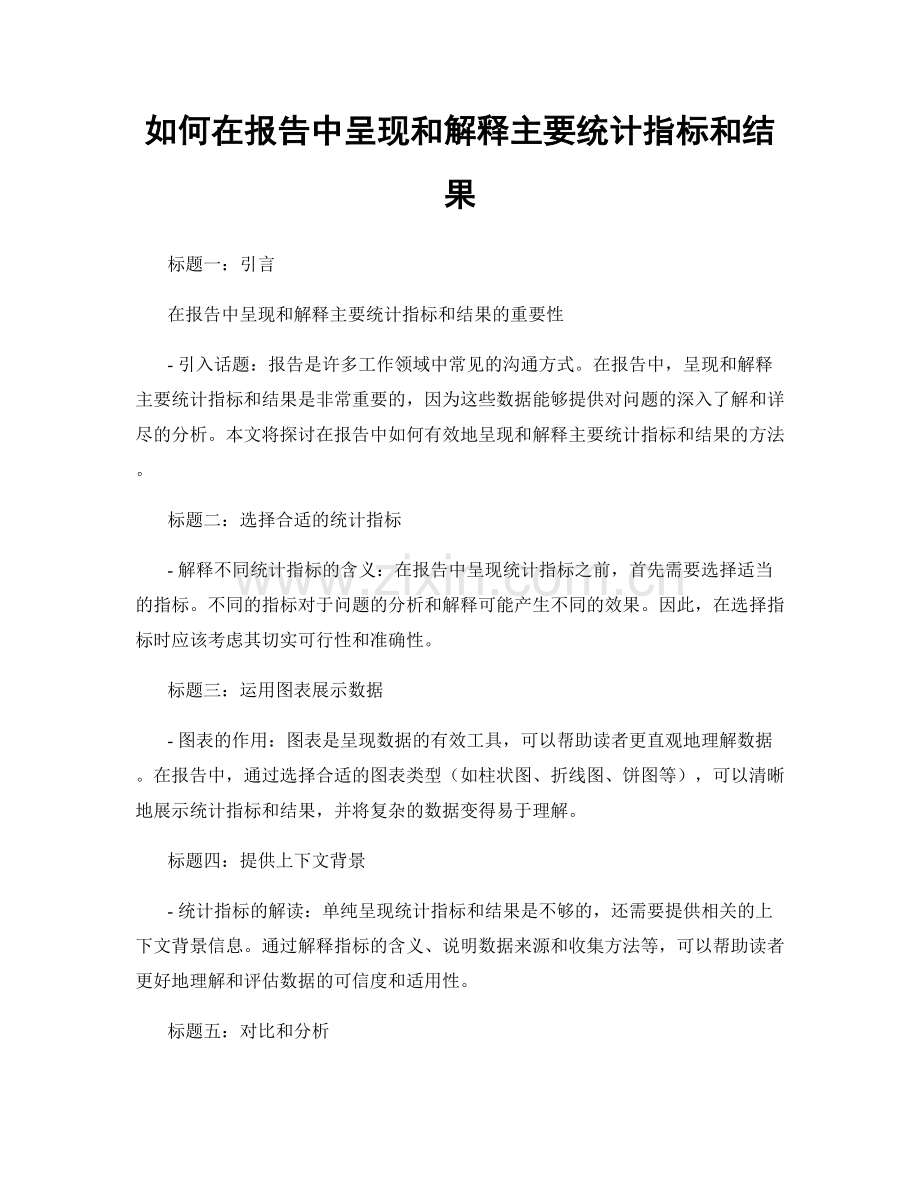 如何在报告中呈现和解释主要统计指标和结果.docx_第1页